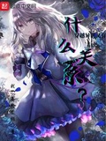 穿越異世又有什麼關係？