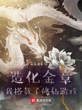 造化金章：我搭載了修仙遊戲