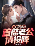 偏執冷婚：首席老公請投降