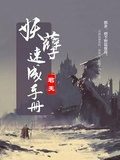 妖孽速成手冊