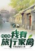 四合院：我有旅行家禽