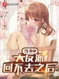 當書中大反派回不去之後
