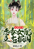 無敵穿書：惡毒女配立志報國下載