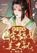 農門醫妃：團寵福女她美又颯