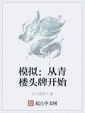 模擬：從青樓頭牌開始