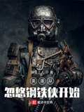 美漫從忽悠鋼鐵俠開始