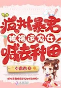 瘋批暴君被福運農女喊去種田
