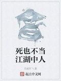 死也不當江湖中人
