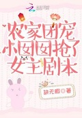 農家團寵小囡囡搶了女主劇本