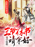 鬼手醫妃：王爺休書請拿好