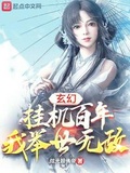 玄幻：掛機百年，我舉世無敵