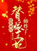 絕世神醫：替嫁王妃帥炸了下載