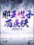 邪王世子有點妖下載