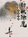 我真不想斬妖除魔