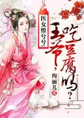 醫女慘兮兮：王爺，吃豆腐嗎？下載