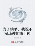 為了真理，我說不定連神都能幹掉