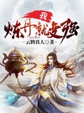 我，煉丹就變強