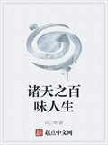 諸天之百味人生