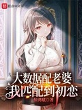 大數據配老婆，我匹配到初戀