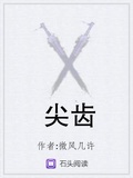 尖齒下載