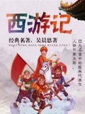 西遊記