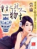 古玩後宮人生