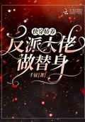 快穿：嬌養反派大佬做替身