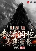 斗羅：我，武魂青銅槍，無限進化