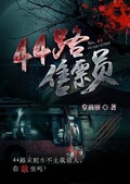 44路售票員