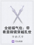 全能福氣包：帶著顯微鏡穿越亂世下載