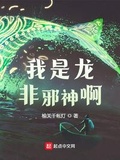 我是龍，非邪神啊