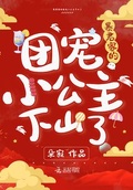 暴君家的團寵小公主下山了