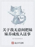 關於我無意間把妹妹養成廢人這事
