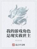 我的遊戲角色是現實救世主