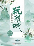 她在修仙界玩遊戲