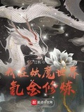我在妖魔世界氪金修鍊