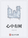 心中有樹