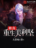 修真重生美利堅
