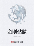 金剛骷髏