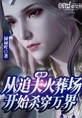 斗羅：從追夫火葬場開始殺穿萬界
