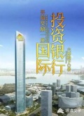 開局獎勵一座國際投資銀行