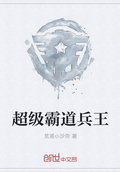 超級霸道兵王