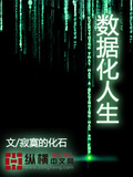 數據化人生