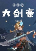 漫威之大劍豪