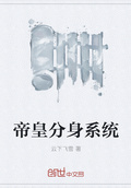 帝皇分身系統