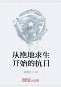 從絕地求生開始的抗日