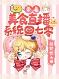 帶著美食直播系統回七零