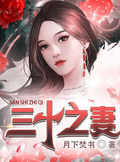 三十之妻