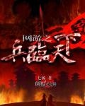 網游之兵臨天下