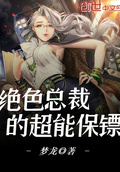 絕色總裁的超能保鏢